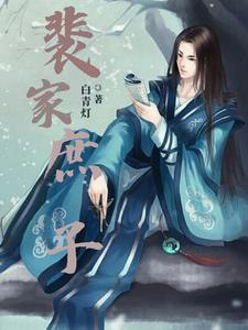 裴家大院剧情分集介绍