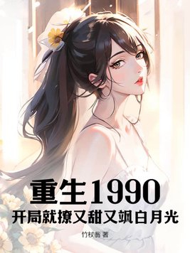主角重生1990