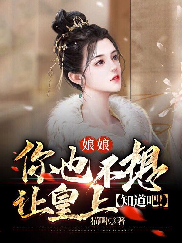 娘娘你也不想让皇上知道吧笔趣阁赵无极