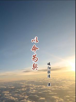 以命成茧