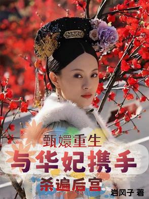 甄嬛传华妃重生复仇